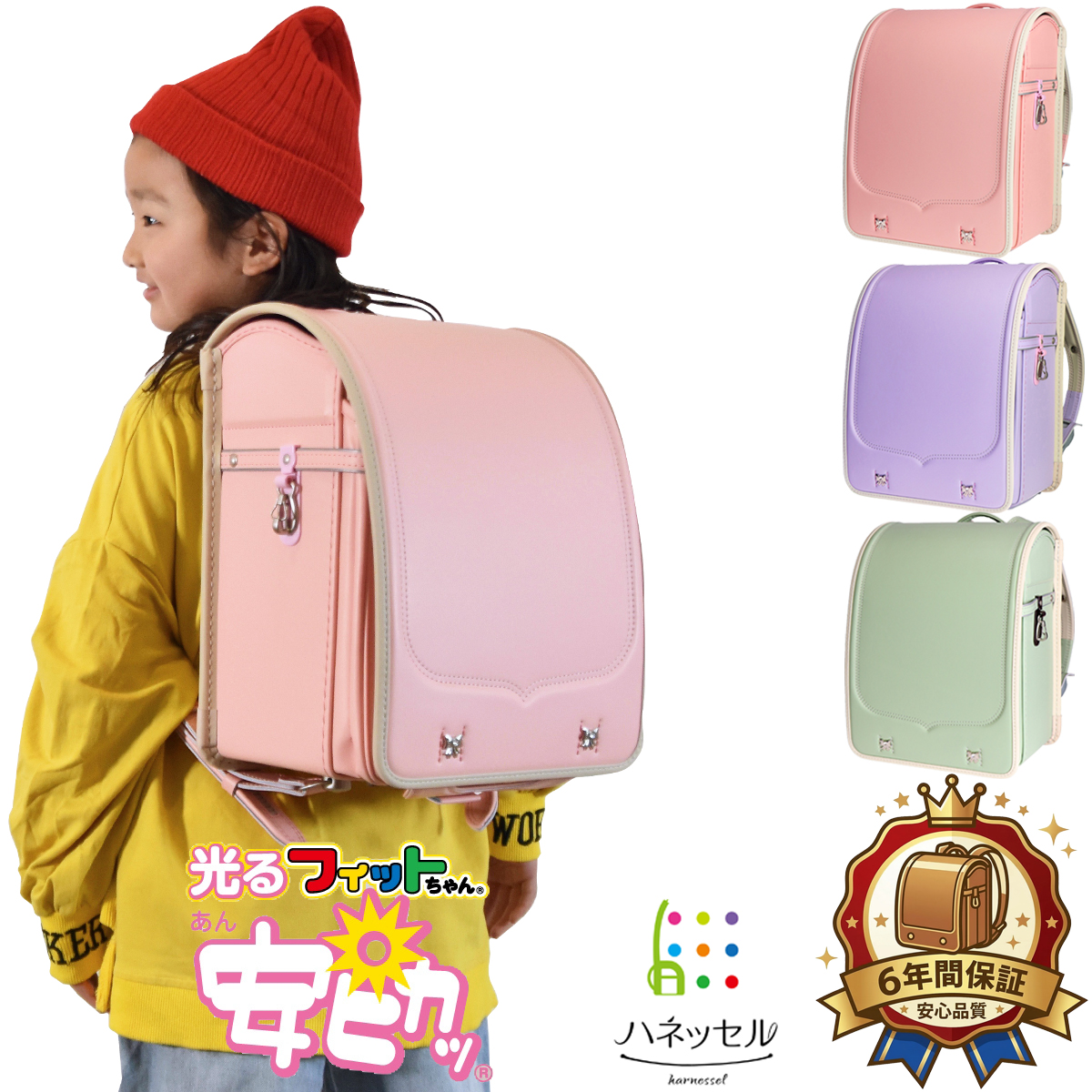 フィットちゃんランドセル 【型落ちアウトレット】新品ランドセル