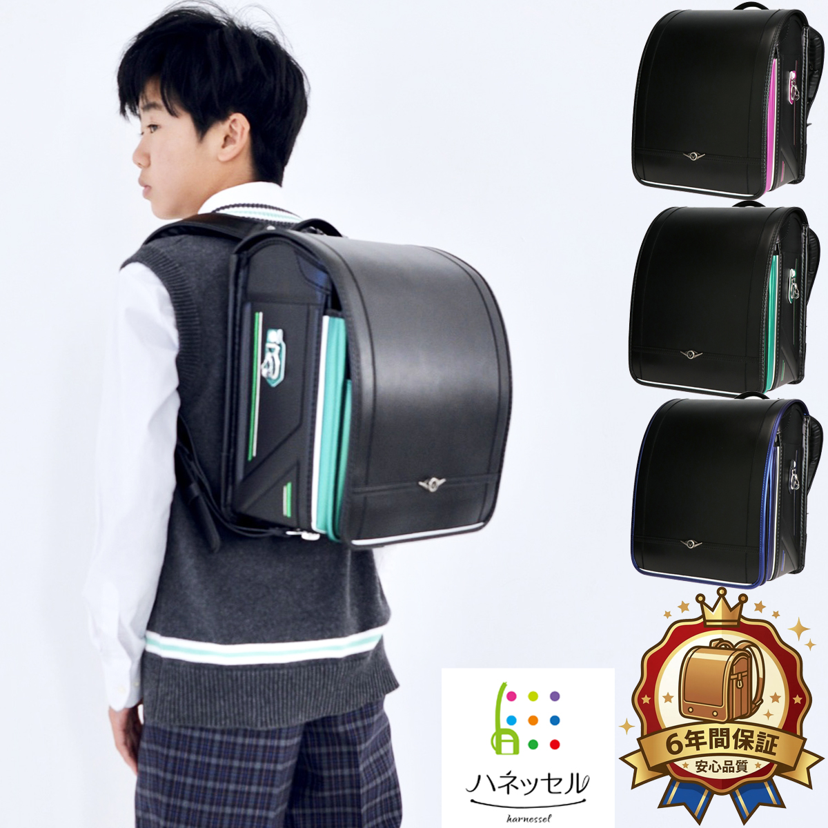 ハネッセル 【型落ちアウトレット】新品 男の子 ランドセル BOY