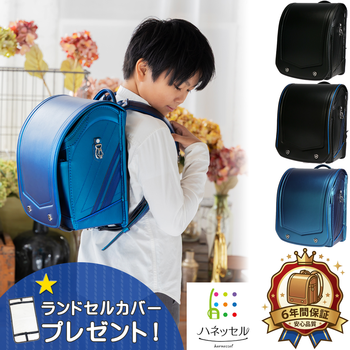 ハネッセル ランドセル BOY 1BOX ワンボックス ラチェットアジャスター