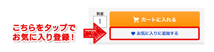 お気に入り登録方法