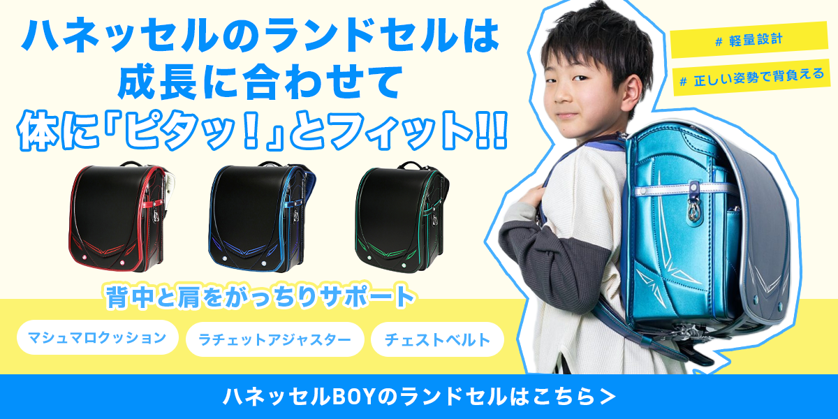 ランドセル&バッグのハネッセル - 男の子｜Yahoo!ショッピング