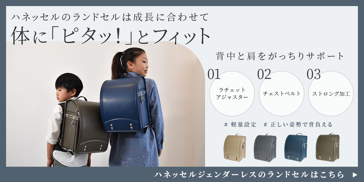 ランドセル&バッグのハネッセル - ジェンダーレス 男女共用｜Yahoo
