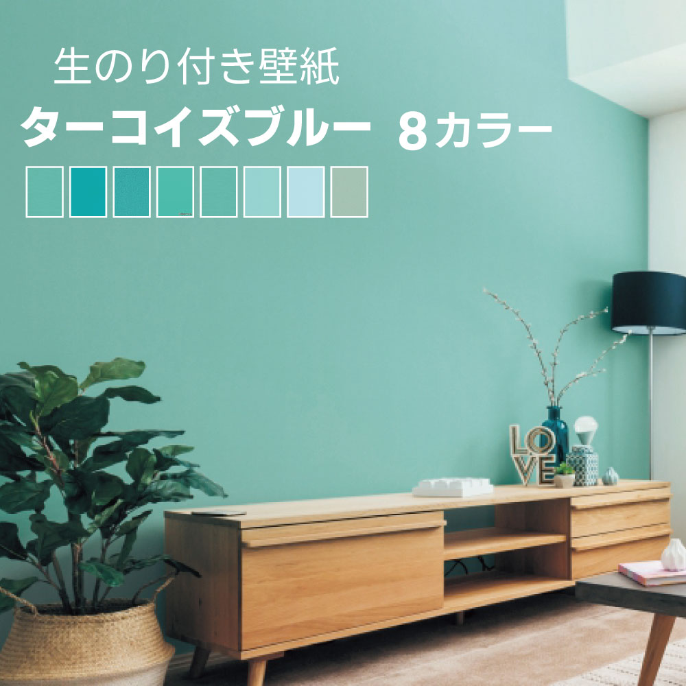 壁紙 生のり付き壁紙 1m単位 ターコイズブルー パステルブルー ブルー
