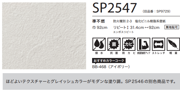 サンゲツ（SANGETSU） SP2547 生のり付き壁紙 1m単位 塗り調 アイボリー モダン SP2025-2027 （旧品番 ...