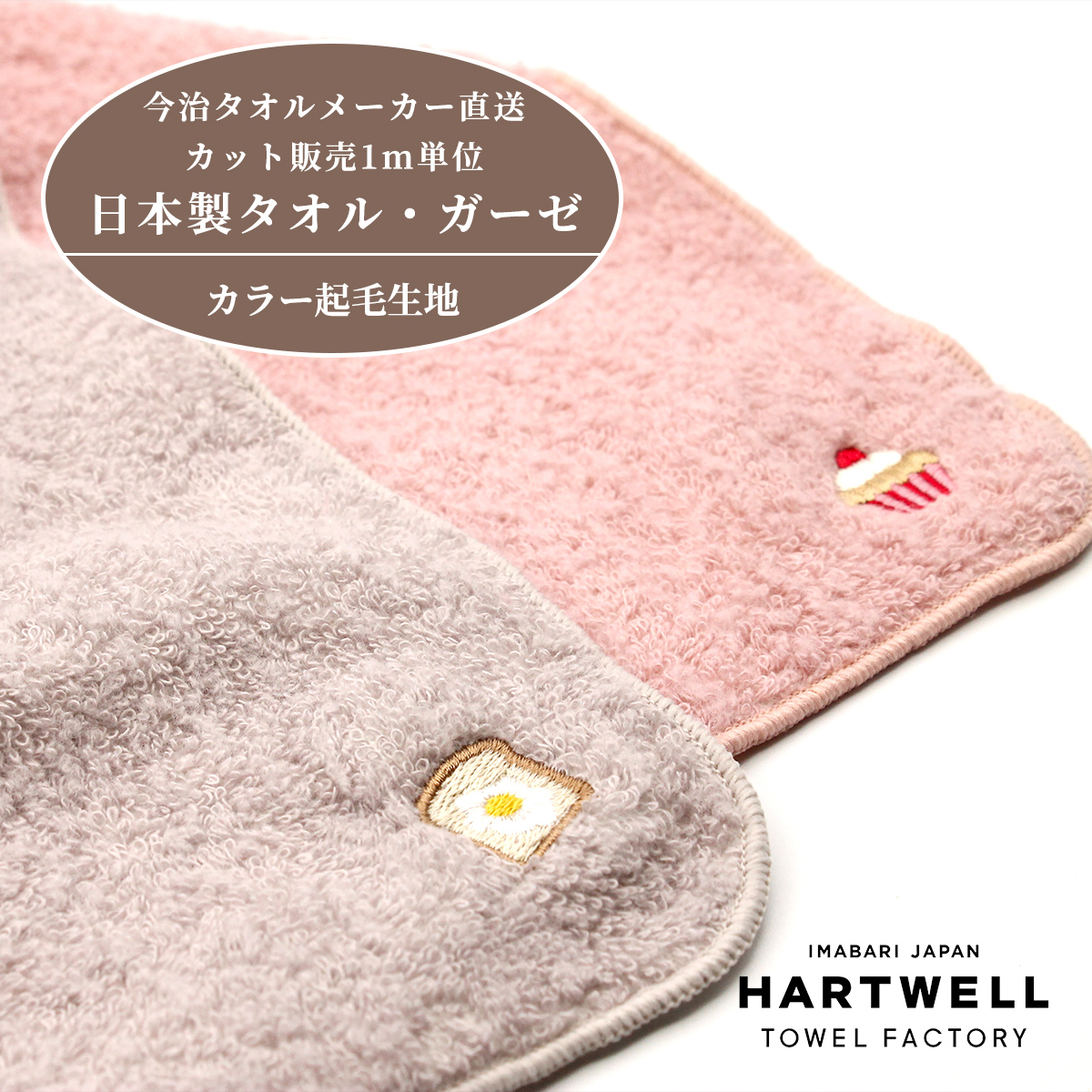 今治タオル（imabari towel） はぎれ 1m タオル生地 カラー起毛 