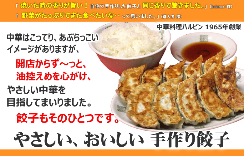やさしい、おいしい　手づくり餃子