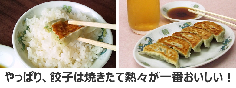 餃子焼きたて