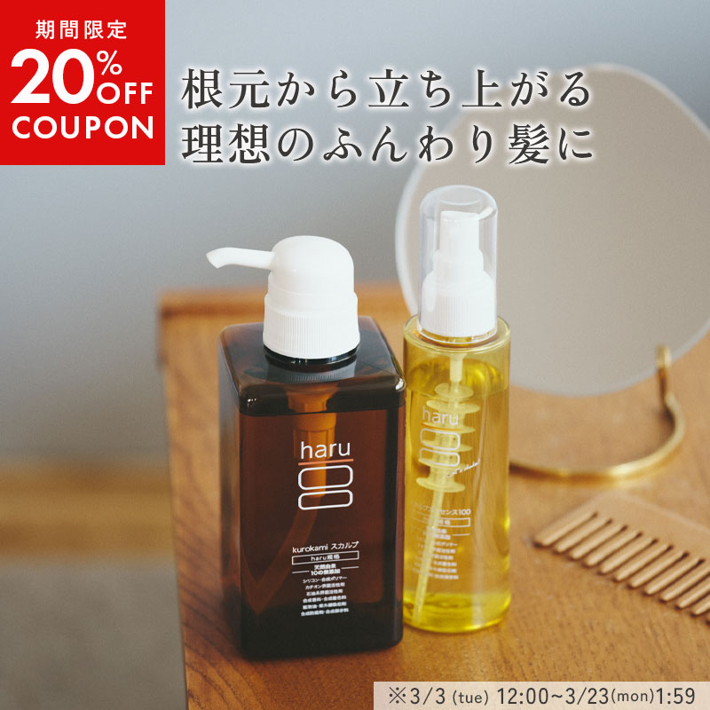 haru（ハル） 【3/23 1:59までクーポン発行中】シャンプー kurokami