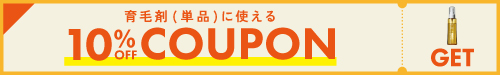 10%OFFクーポン
