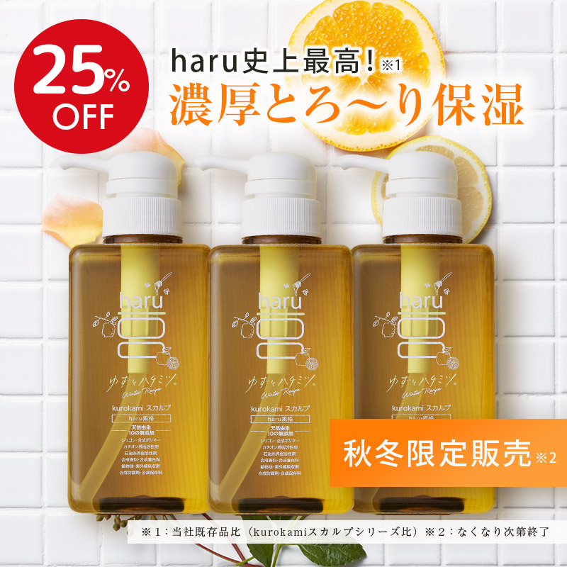 ☆新登場 秋冬限定☆ 25％OFF【haru 公式】ハル｜ haruシャンプー 3本セット 「kurokamiスカルプ（ウィンターレシピ）」 ゆず  はちみつ 乾燥 静電気 保湿 : 10650500 : haruオンラインショップ - 通販 - Yahoo!ショッピング