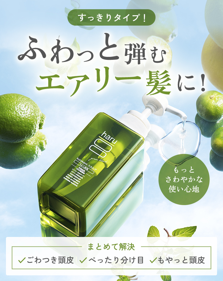 20%OFF 数量限定 シャンプー 単品 旧ボトルデザイン haru ハル 100%天然由来kurokamiスカルプ グリーンノンシリコン&リンス・コンディショナー不要 関連画像4
