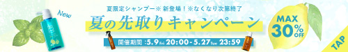 夏の先取りキャンペーン