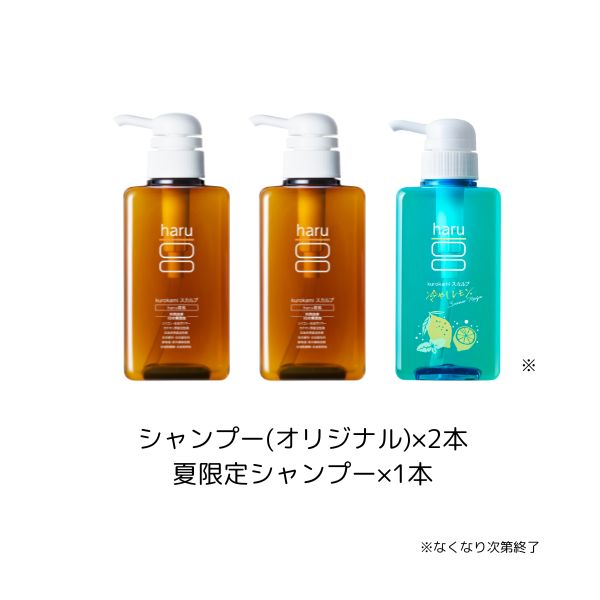 haru 【25％OFF】シャンプー kurokami スカルプ 選べる 3本