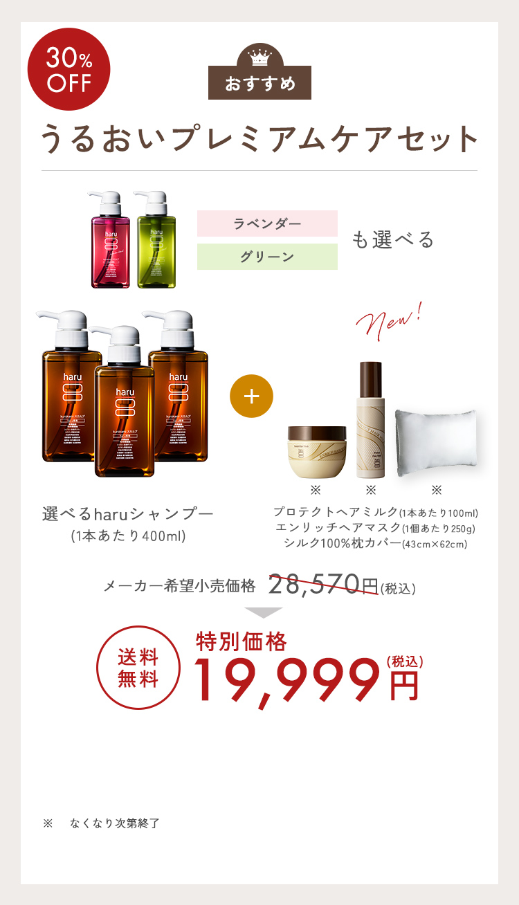 haru（ハル） 【30％OFF】【秋冬限定】 ハル｜ シャンプー 3本 ＋