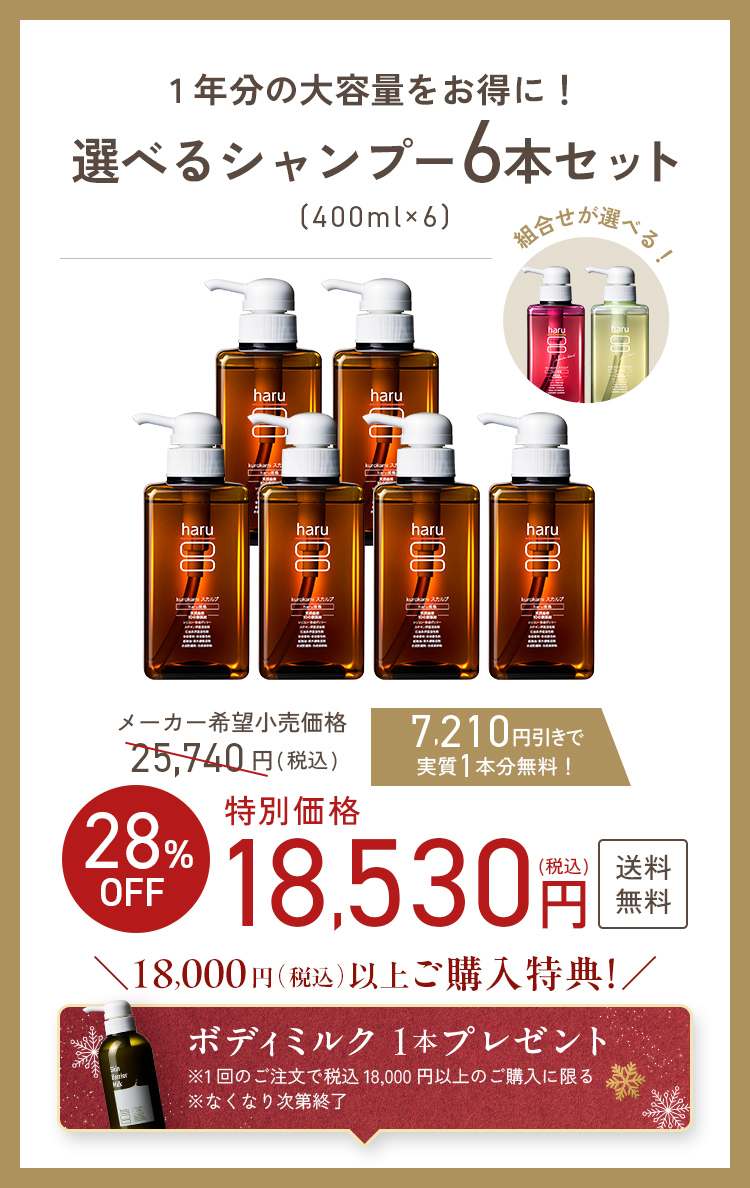 haru（ハル） 【28％OFF】シャンプー kurokami スカルプ 6本 セット
