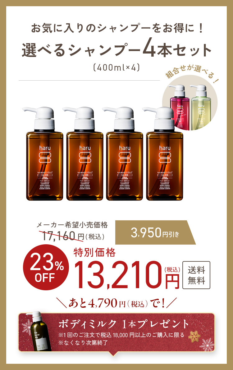 haru（ハル） 【23％OFF】シャンプー kurokami スカルプ 4本 セット