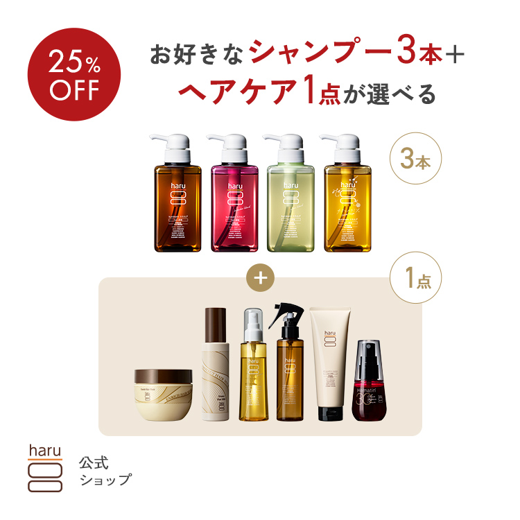 haru（ハル） 【25％OFF】選べるよりどり「4点セット」（シャンプー3本