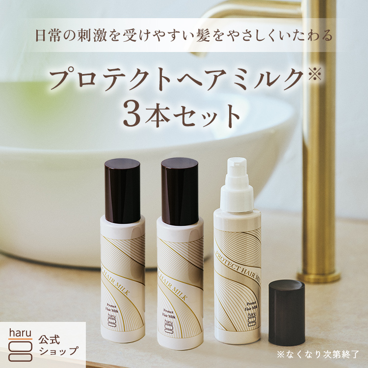 haru（ハル） ハル｜ ヘアミルク 3本セット ヘアケア ダメージ補修