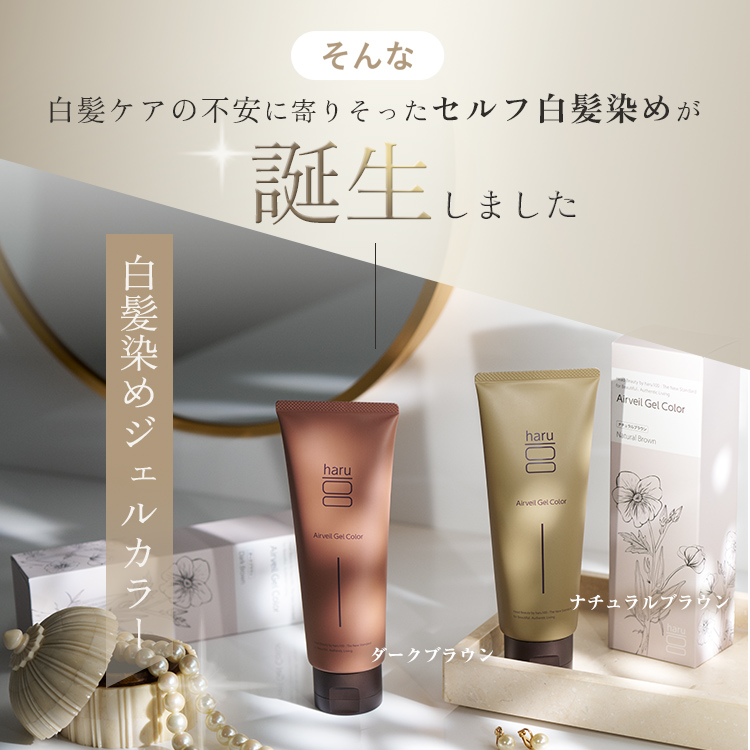 haru（ハル） ジェルカラー 白髪染め 全体染め 部分染め ヘアカラー