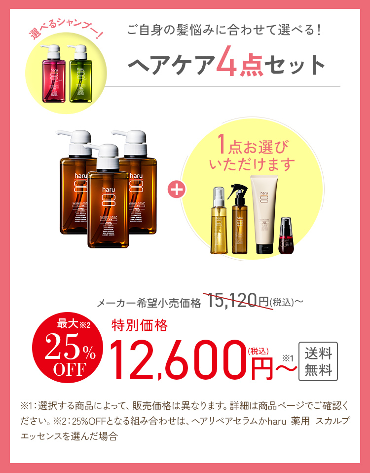 【最大25％OFF】選べるよりどり「4点セット」（シャンプー3本＋人気のヘアケア商品1点）100％天然由来_1