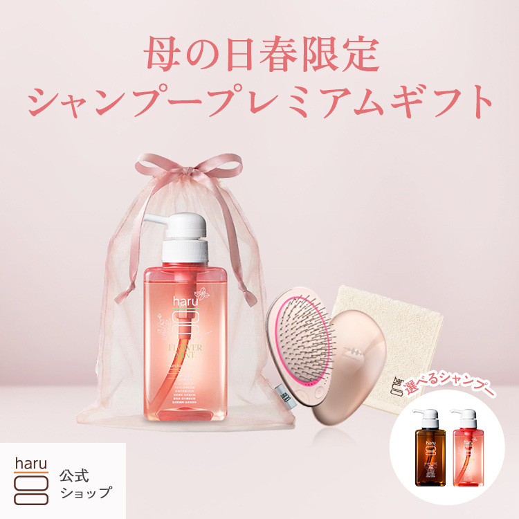 ★母の日★【haru 公式】ハル haruシャンプー ハルシャンプー ギフトセット ブラシ ラッピング EMSブラシ 紫外線 花粉 パサつき 広がり ツヤ リンス不要 潤い