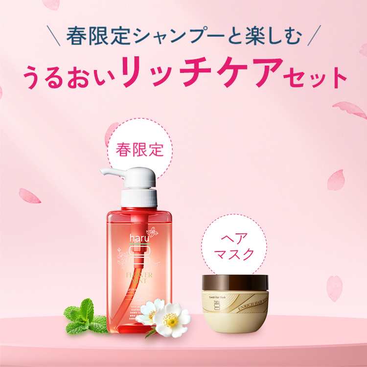【haru 公式】ハル｜ haruシャンプー ハルシャンプー フラワーミント スプリング ＋ヘアマスク 軽やか 紫外線 花粉 パサつき 広がり ツヤ ダメージケア