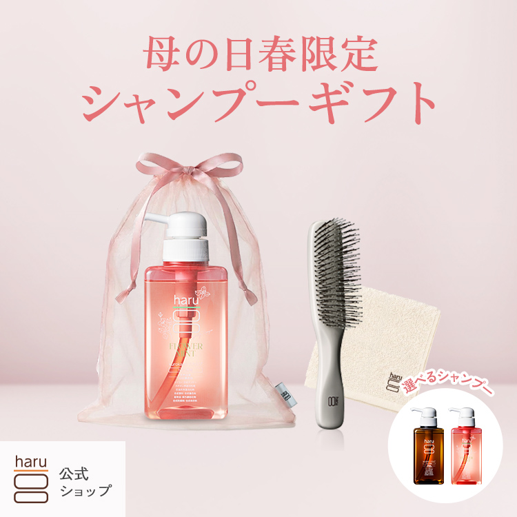 ★母の日★【haru 公式】ハル haruシャンプー ハルシャンプー ギフトセット ブラシ ラッピング 花 ミント 紫外線 花粉 パサつき 広がり ツヤ リンス不要 潤い