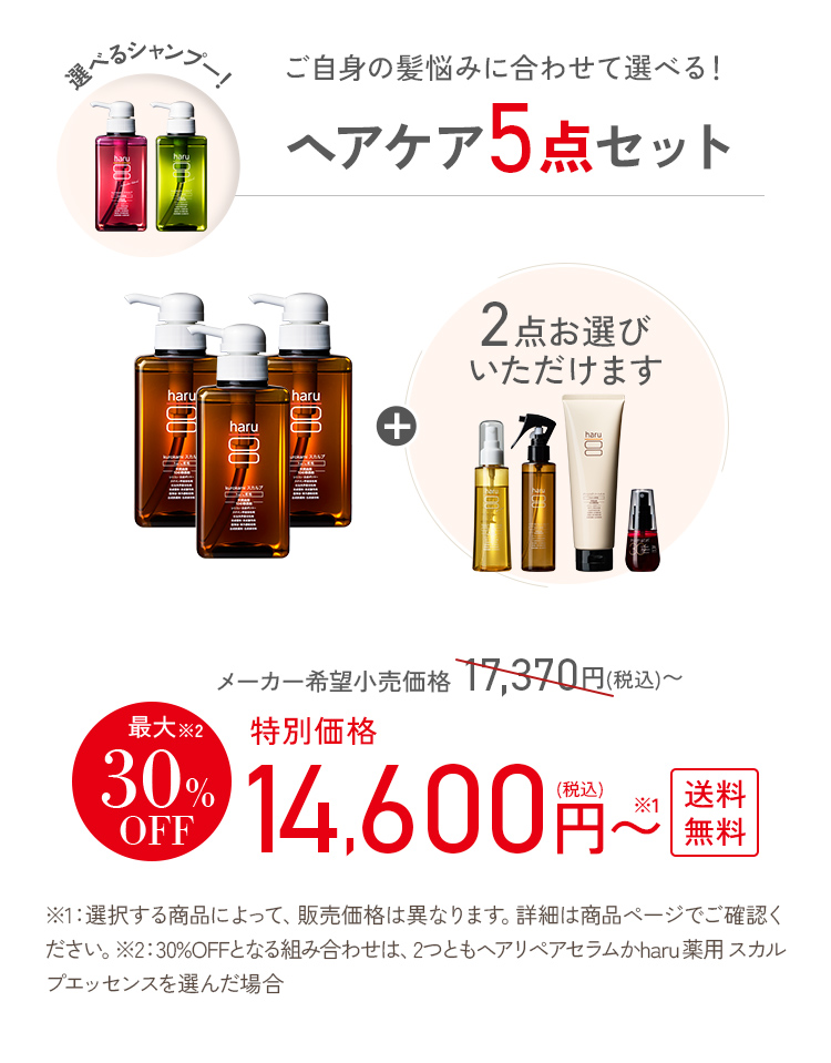 haru（ハル） 【最大30％OFF】選べるよりどり「5点セット