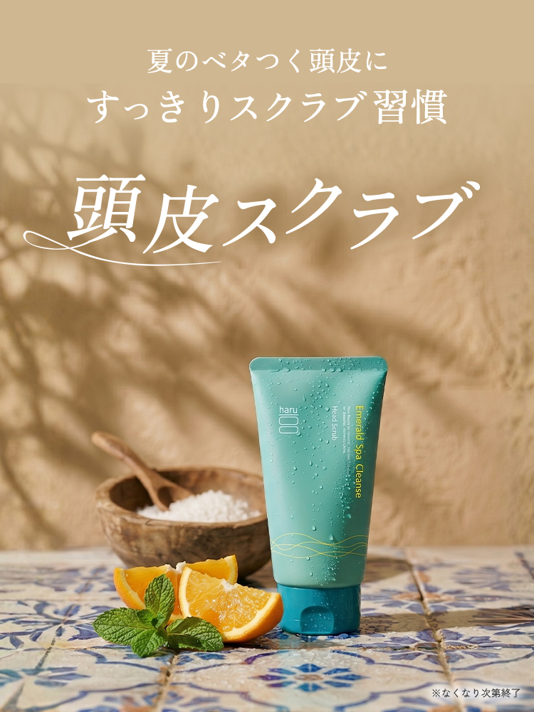 haru（ハル） 公式 エメラルドスパクレンズ ヘッドスクラブ 皮脂