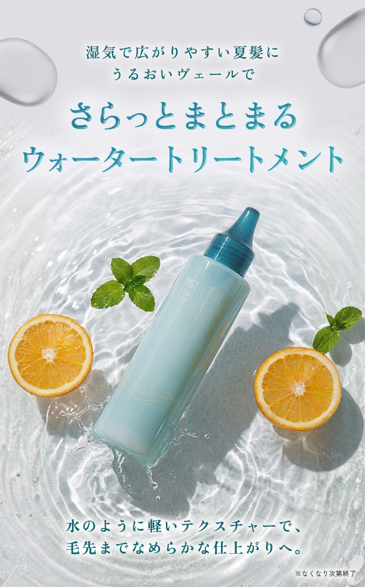 haru（ハル） 公式 エメラルドヴェールトリートメント 3本 サマー