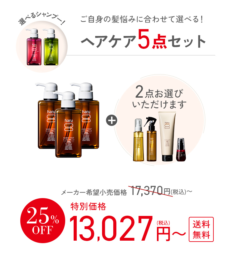haru（ハル） 25％OFF ヘアケア 5点セット シャンプー3本 人気の