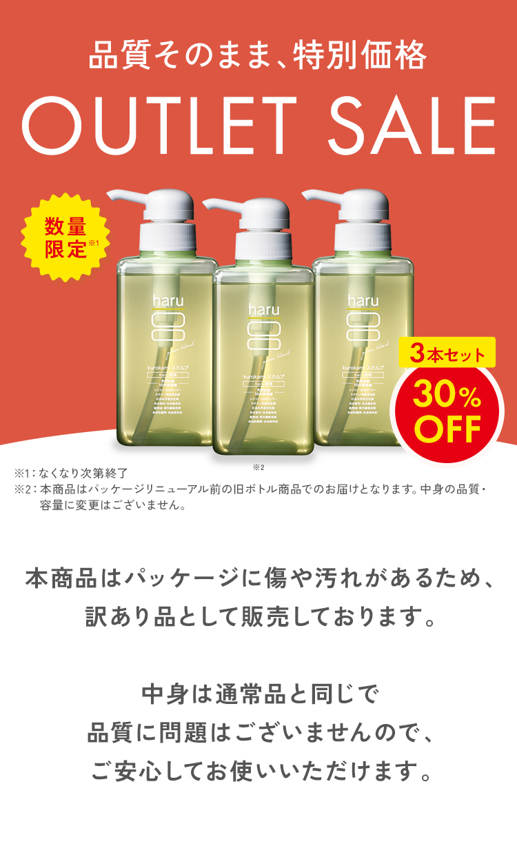 haru（ハル） 30％OFF 数量限定 わけあり シャンプー 3本セット 100