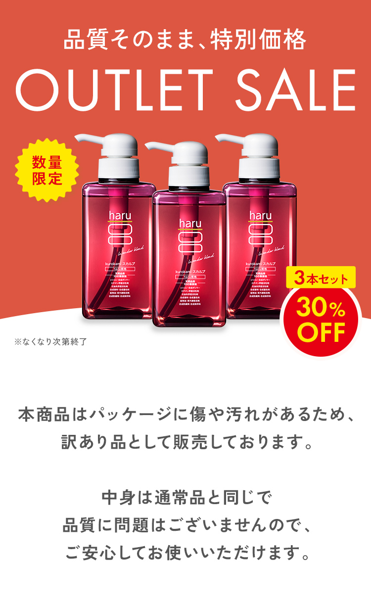 haru（ハル） 30％OFF 数量限定 わけあり シャンプー 3本セット 100
