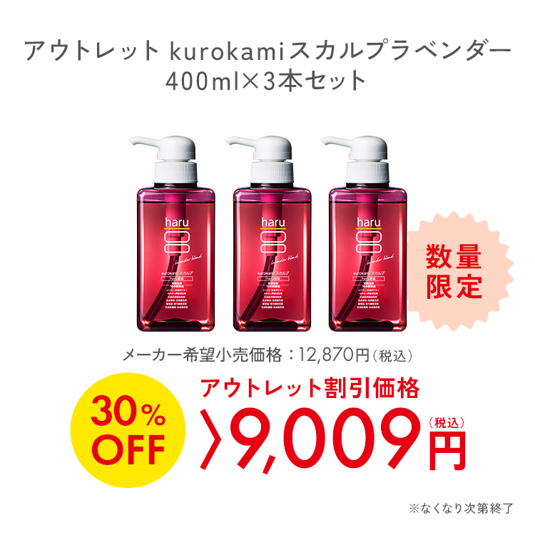 haru（ハル） 30％OFF 数量限定 わけあり シャンプー 3本セット 100