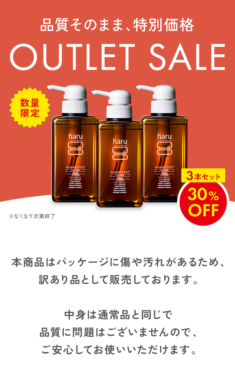 haru（ハル） 30％OFF 数量限定 わけあり シャンプー 3本セット 100