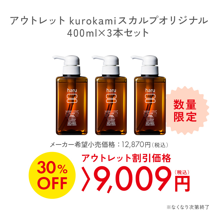 haru（ハル） 30％OFF 数量限定 わけあり シャンプー 3本セット 100