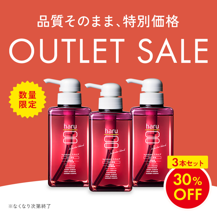 haru（ハル） 30％OFF 数量限定 わけあり シャンプー 3本セット 100