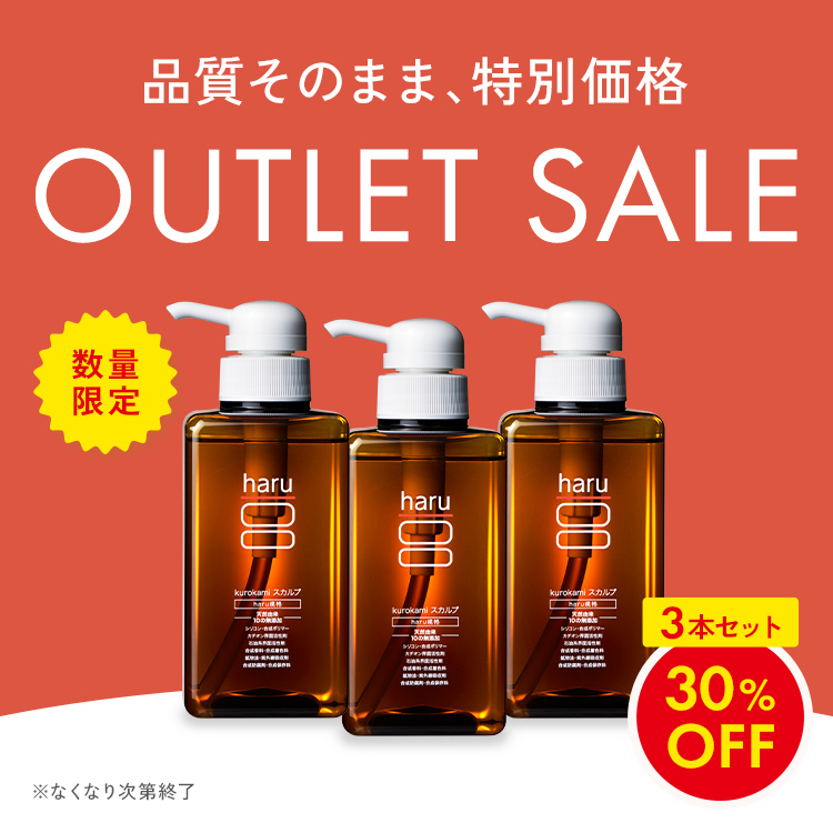 haru（ハル） 30％OFF 数量限定 わけあり シャンプー 3本セット 100