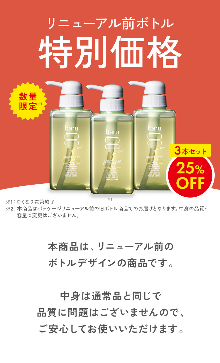 haru（ハル） 25％OFF 数量限定 シャンプー 3本セット 旧ボトル