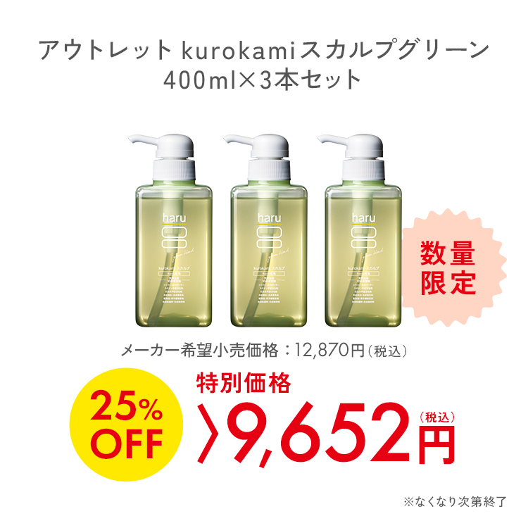 haru（ハル） 25％OFF 数量限定 シャンプー 3本セット 旧ボトル