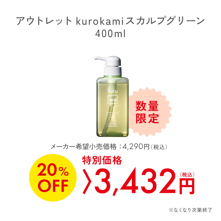 20%OFF 数量限定 シャンプー 単品 旧ボトルデザイン haru ハル 100%天然由来kurokamiスカルプ グリーンノンシリコン&リンス・コンディショナー不要 関連画像1