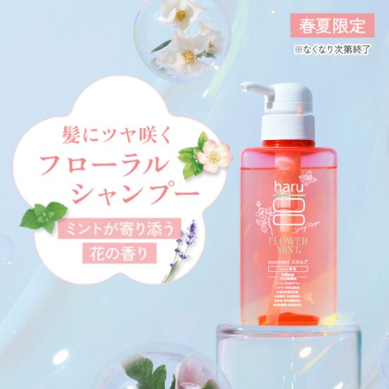 haru（ハル） ☆春夏限定☆ 公式 haruシャンプー ハルシャンプー