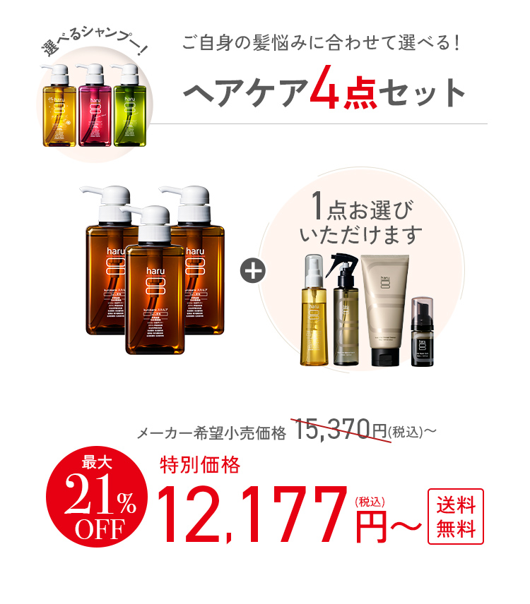 haru（ハル） 最大21％OFF haru 公式 選べる ヘアケア 4点 セット 100
