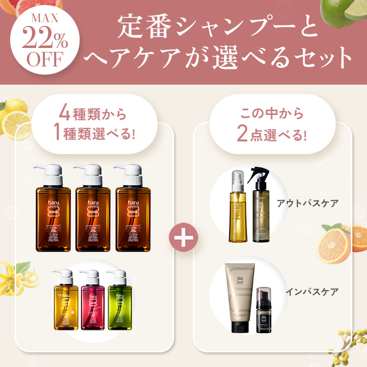 haru（ハル） 最大22％OFF haru 公式 選べる ヘアケア 5点 セット 100