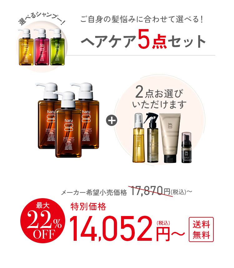 haru(ハル) 最大22%OFF haru 公式 選べる ヘアケア 5点 セット 100 haru(ハル) 最大22%OFF haru 公式 選べる ヘアケア 5点 セット 100