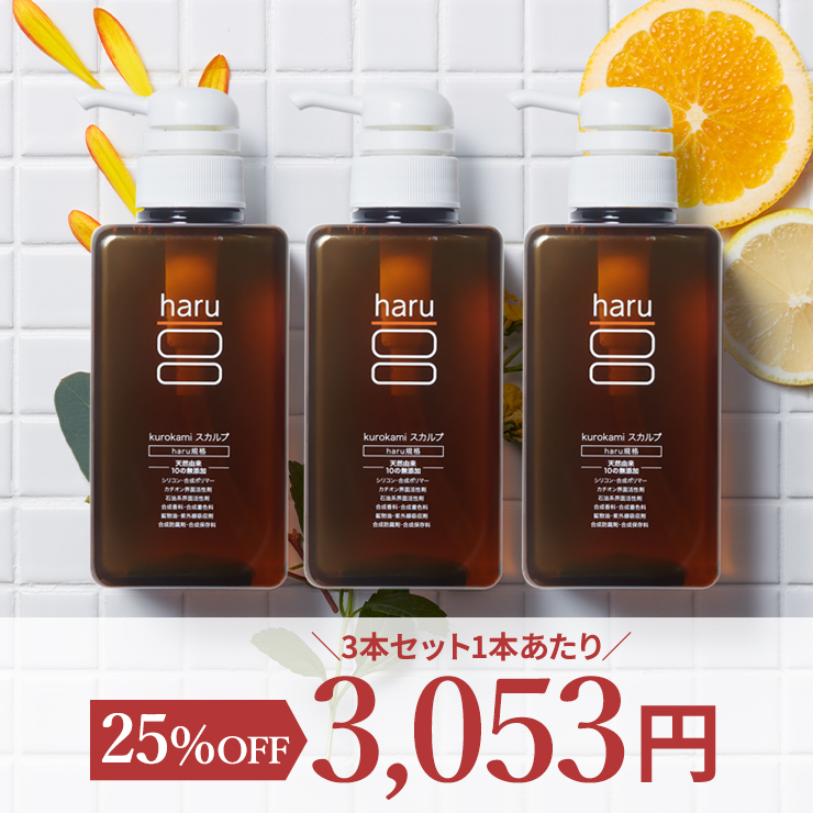 シャンプー　haru　100％天然由来の「kurokamiスカルプ　3本セット(25％OFF) 」。ノンシリコン＆リンス・コンディショナー不要。