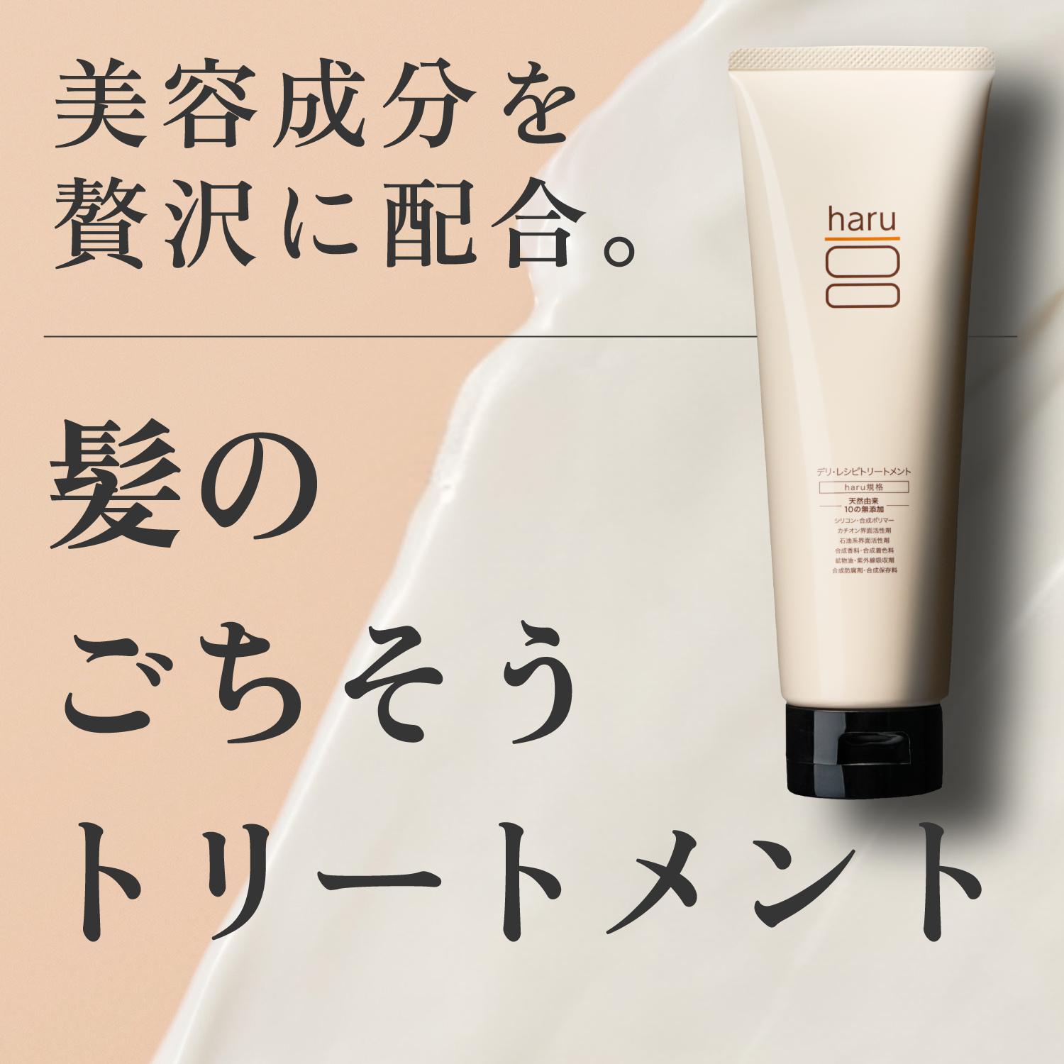 haruスカルプシャンプー、デリ・レシピトリートメント2本ずつセット haru（ハル） トリートメント（インバス） haru 100％天然由来「デリ