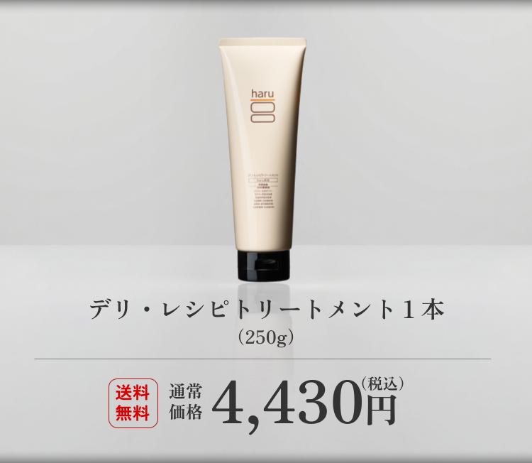 haru デリ・レシピトリートメント 250g ×3本 新品 送料無料 デリ・レシピトリートメント｜【公式】haru オンラインショップ