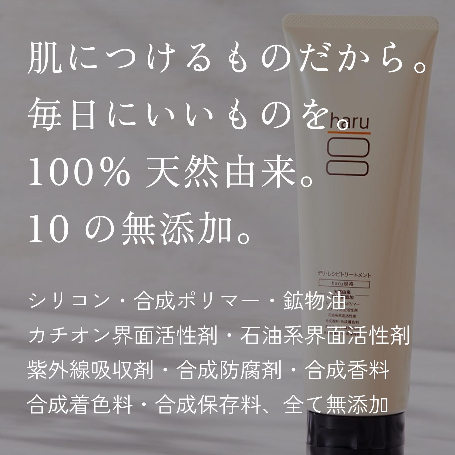 haru（ハル） トリートメント（インバス） haru 100％天然由来「デリ