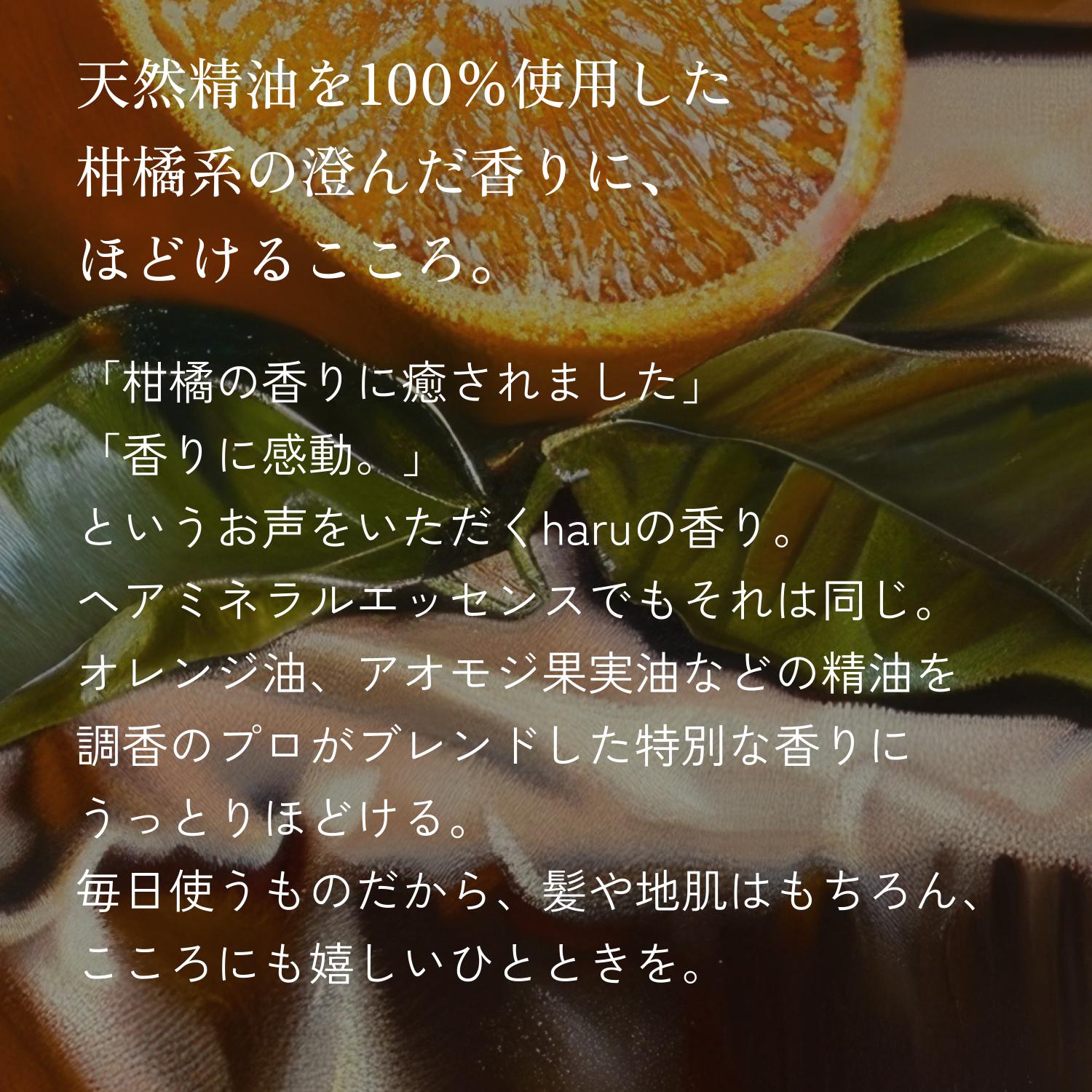 トリートメント（アウトバス）　haru  【100％天然由来】 髪の集中美容液 「ヘアミネラルエッセンス」ヘアミスト 寝癖直し ウォーター  スプレー ヘアブースター | haru | 16